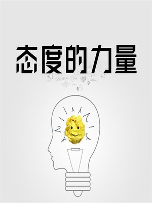 cover image of 态度的力量